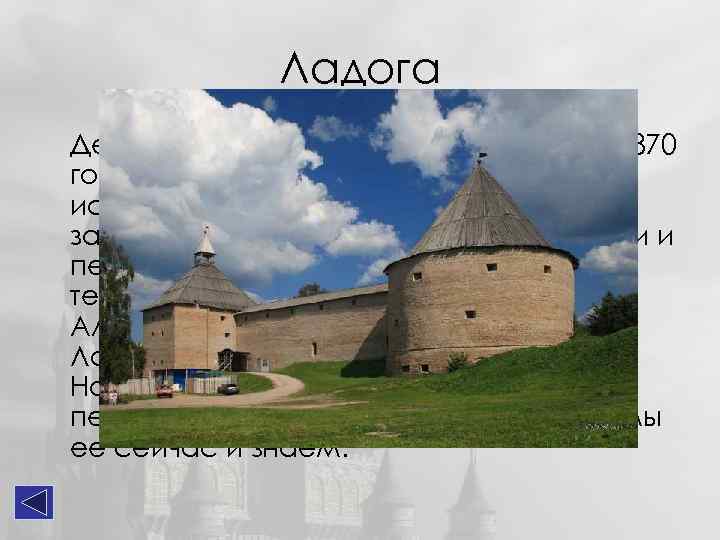 Ладога Деревянная крепость была заложена в 870 году, а каменная в 1116 году. За