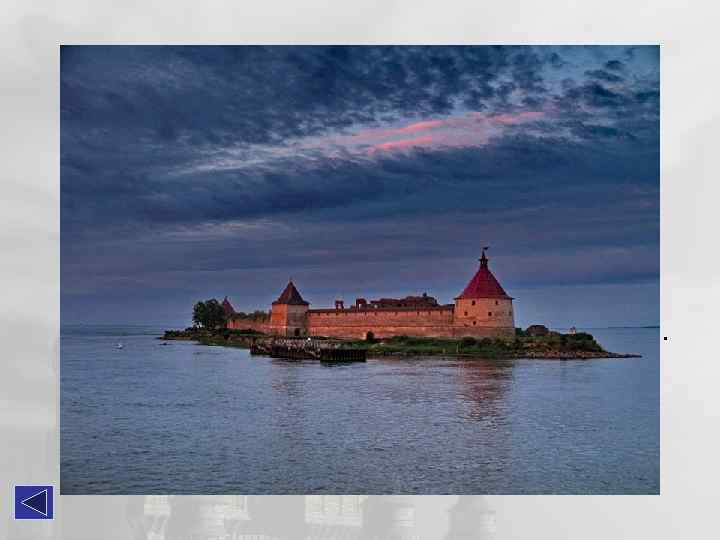Орешек Крепость Орешек — древняя русская крепость на Ореховом острове в истоке реки Невы,