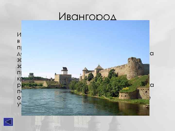 Ивангородская крепость была построена в царствование Ивана III летом 1492 года на правом берегу