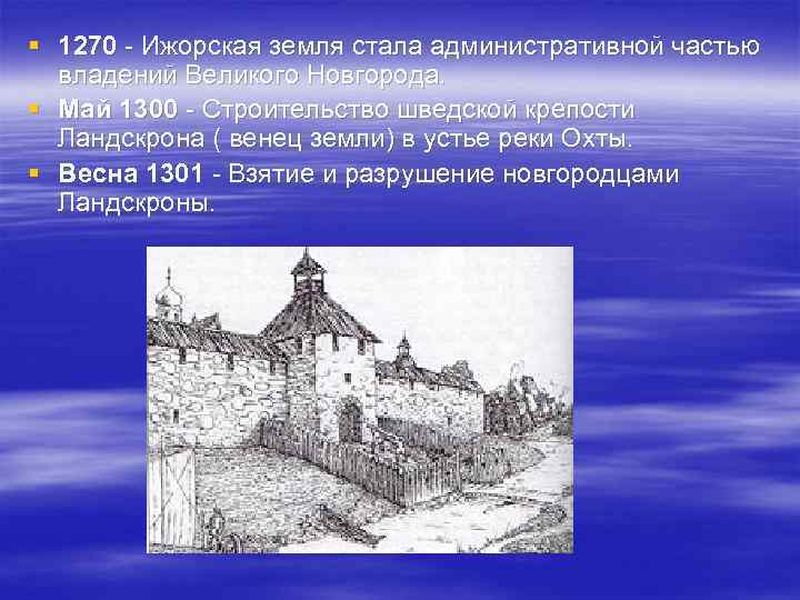 § 1270 - Ижорская земля стала административной частью владений Великого Новгорода. § Май 1300