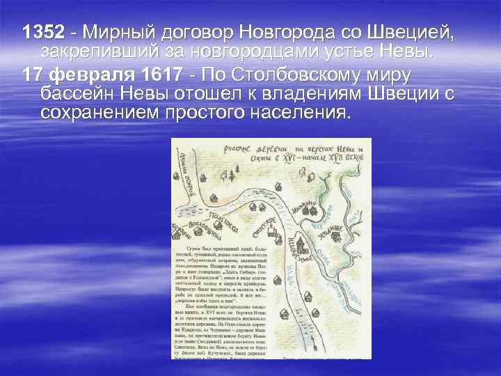 1352 - Мирный договор Новгорода со Швецией, закрепивший за новгородцами устье Невы. 17 февраля