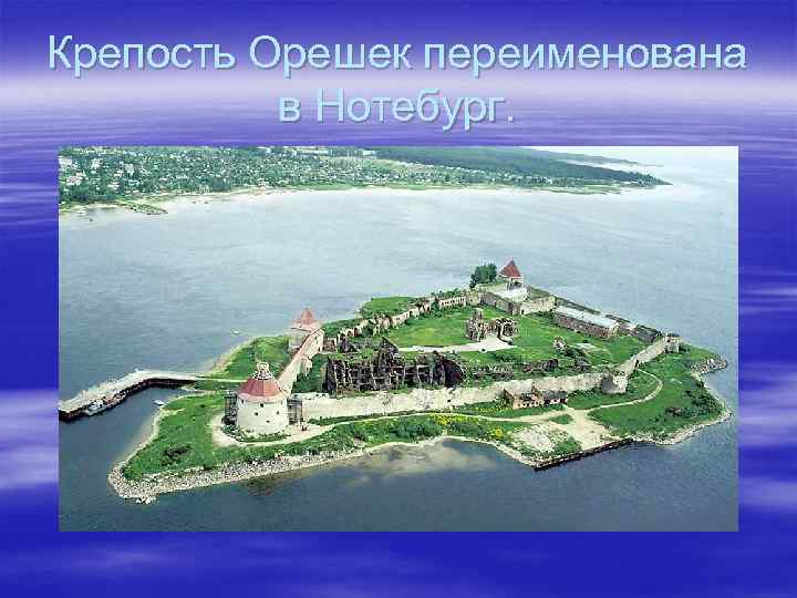 Крепость Орешек переименована в Нотебург. 