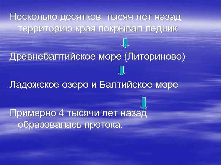 Несколько десятков тысяч лет назад территорию края покрывал ледник Древнебалтийское море (Литориново) Ладожское озеро