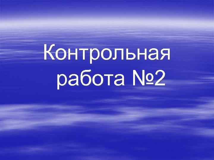 Контрольная работа № 2 