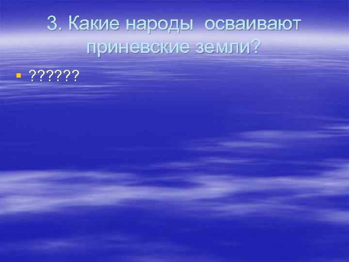 3. Какие народы осваивают приневские земли? § ? ? ? 