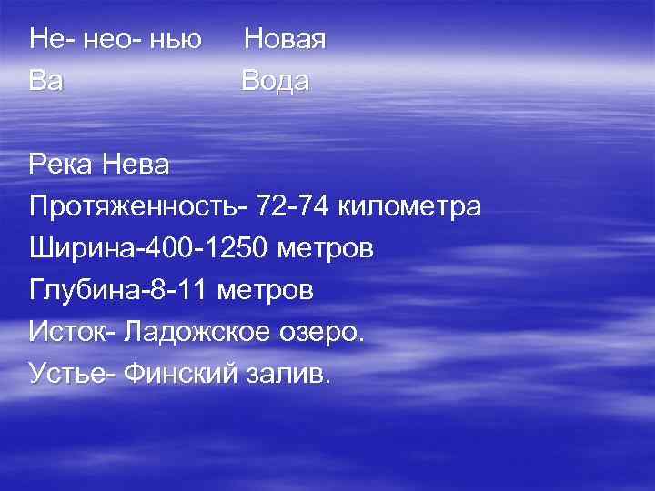 Не- нео- нью Новая Ва Вода Река Нева Протяженность- 72 -74 километра Ширина-400 -1250