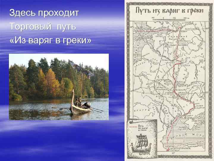 Здесь проходит Торговый путь «Из варяг в греки» 