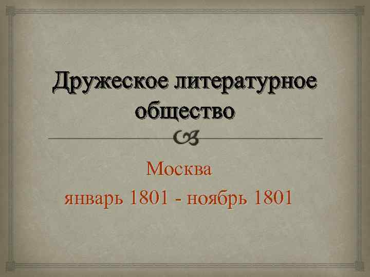 Литературное общество москва