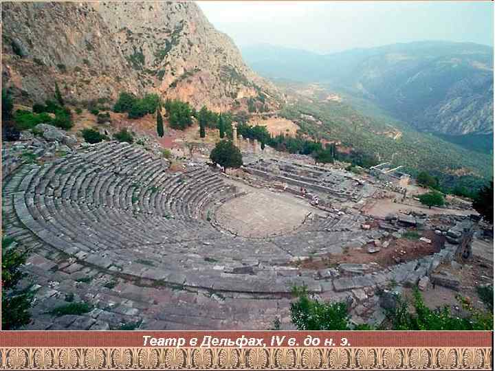 Театр в Дельфах, IV в. до н. э. 