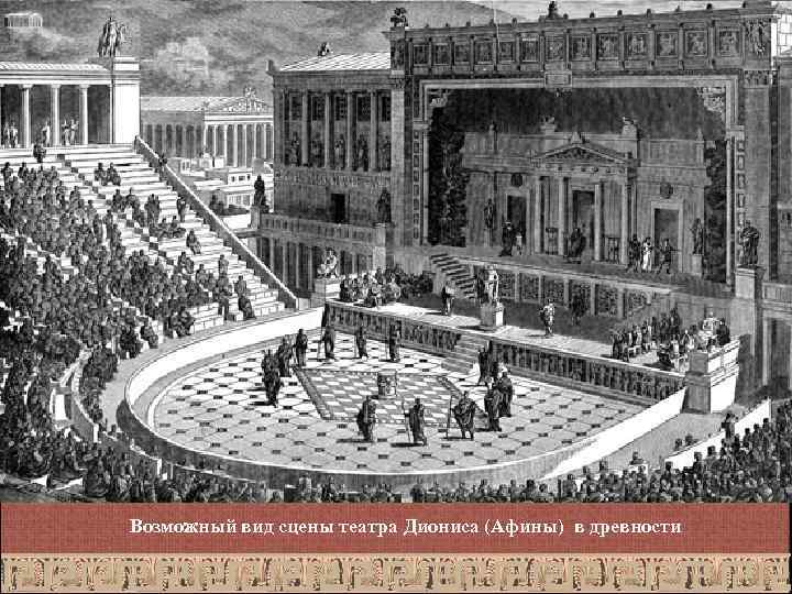 Возможный вид сцены театра Диониса (Афины) в древности 