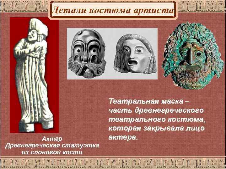 Детали костюма артиста Актер Древнегреческая статуэтка из слоновой кости Театральная маска – часть древнегреческого