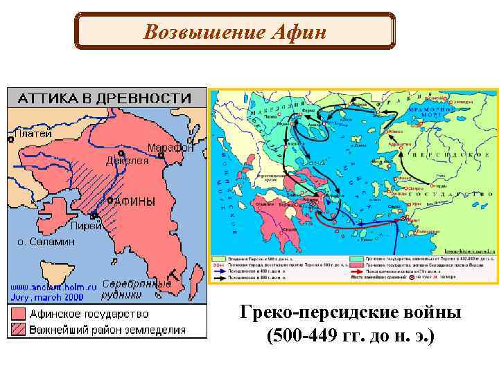 Возвышение Афин Греко-персидские войны (500 -449 гг. до н. э. ) 