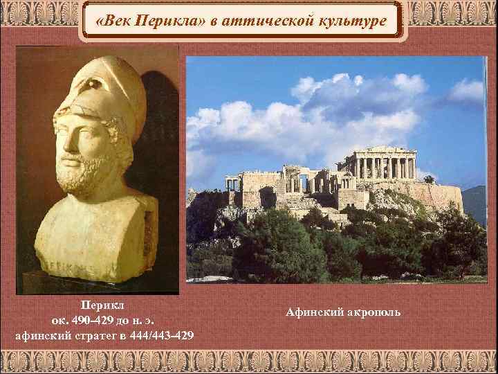 «Век Перикла» в аттической культуре Перикл ок. 490 -429 до н. э. афинский
