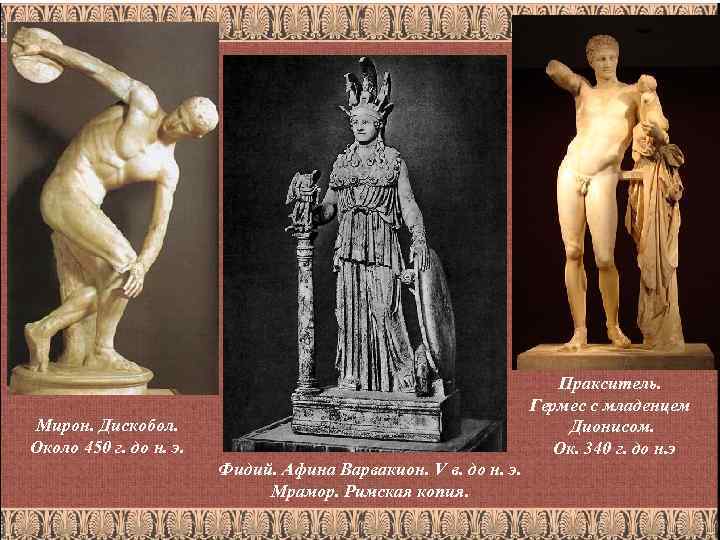 Пракситель. Гермес с младенцем Дионисом. Ок. 340 г. до н. э Мирон. Дискобол. Около