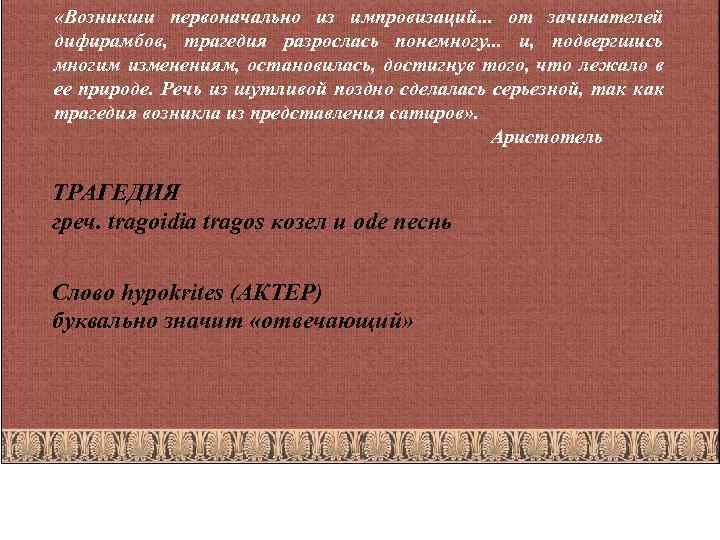  «Возникши первоначально из импровизаций. . . от зачинателей дифирамбов, трагедия разрослась понемногу. .