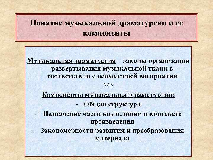 Понятие музыкальной драматургии и ее компоненты Музыкальная драматургия – законы организации развертывания музыкальной ткани