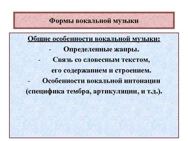 Формы вокальной музыки Общие особенности вокальной музыки: Определенные жанры. Связь со словесным текстом, его