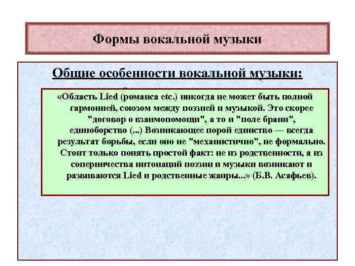 Формы вокальной музыки Общие особенности вокальной музыки: «Область Lied Определенные жанры. (романса etc. )