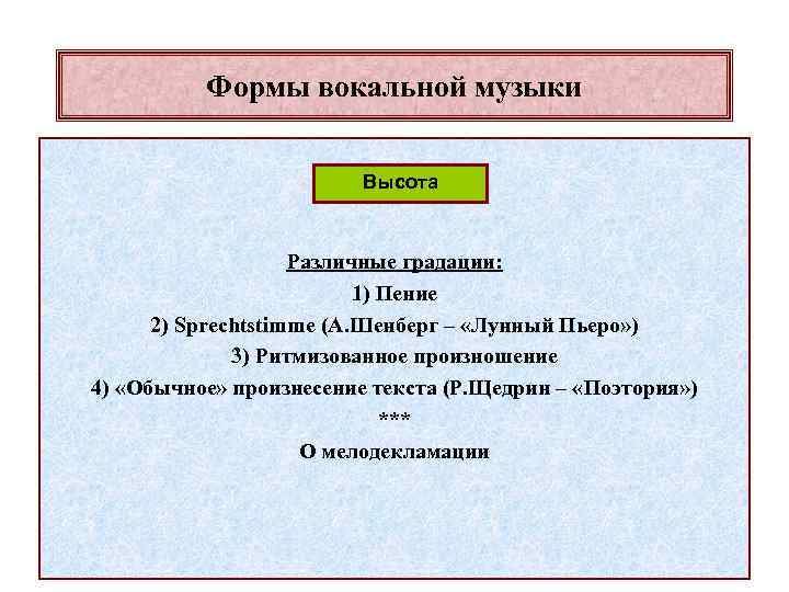Формы вокальной музыки Высота Различные градации: 1) Пение 2) Sprechtstimme (А. Шенберг – «Лунный