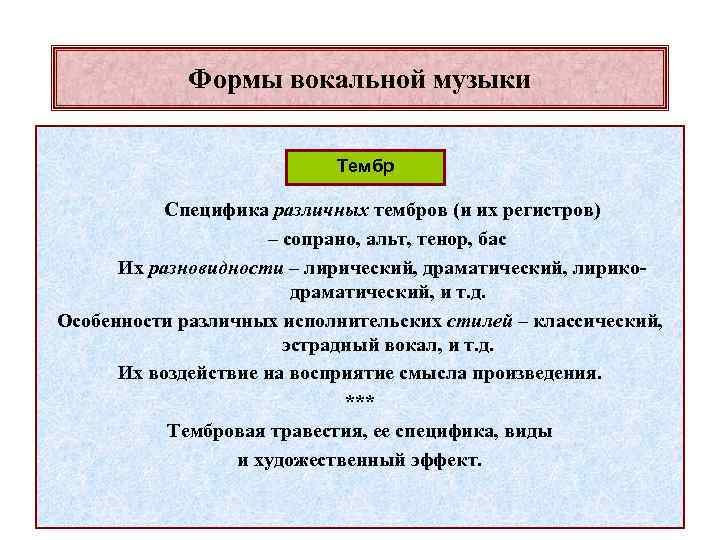 Формы вокальной музыки Тембр Специфика различных тембров (и их регистров) – сопрано, альт, тенор,