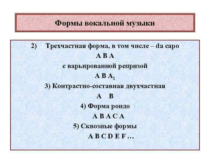 Формы вокальной музыки 2) Трехчастная форма, в том числе – da capo АВА с