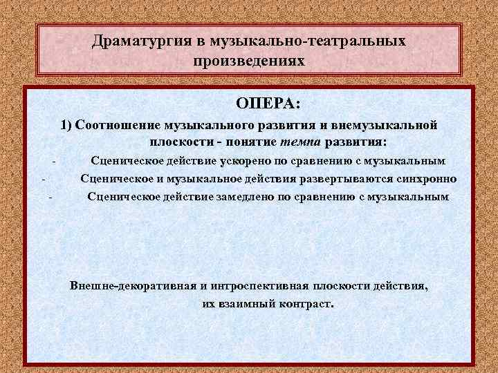 Драматургия в музыкально-театральных произведениях ОПЕРА: 1) Соотношение музыкального развития и внемузыкальной плоскости - понятие