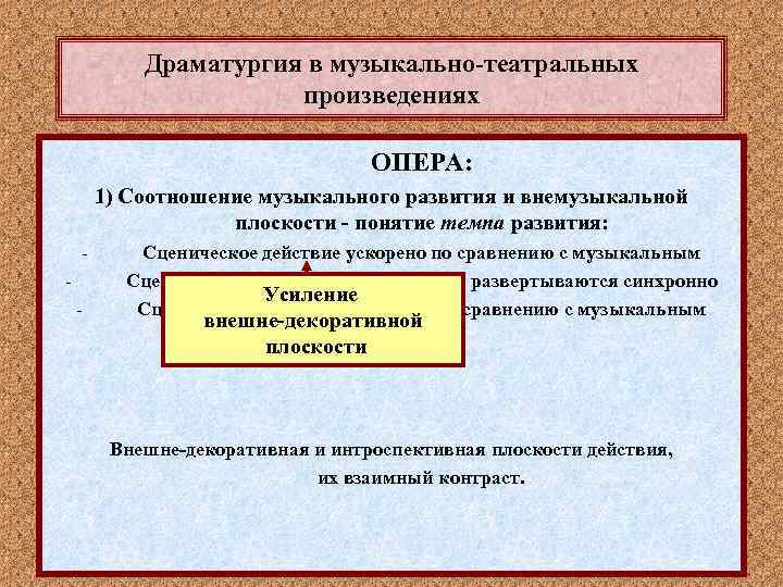 Драматургия в музыкально-театральных произведениях ОПЕРА: 1) Соотношение музыкального развития и внемузыкальной плоскости - понятие