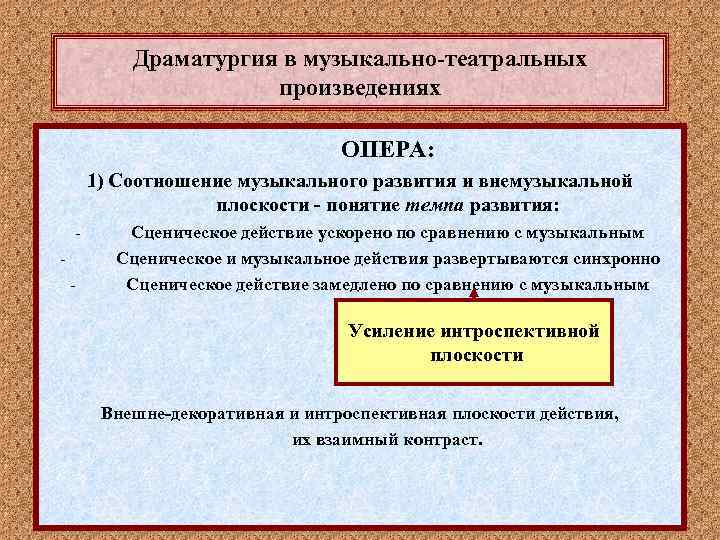 Драматургия в музыкально-театральных произведениях ОПЕРА: 1) Соотношение музыкального развития и внемузыкальной плоскости - понятие