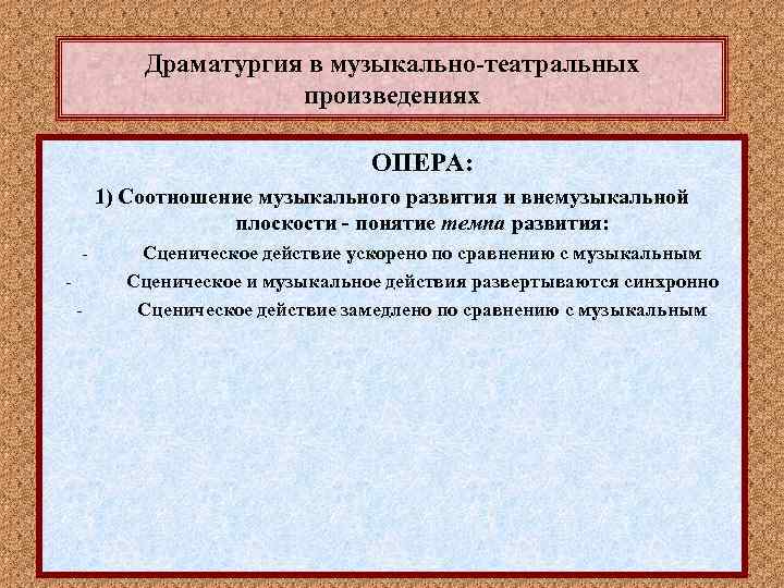 Драматургия в музыкально-театральных произведениях ОПЕРА: 1) Соотношение музыкального развития и внемузыкальной плоскости - понятие
