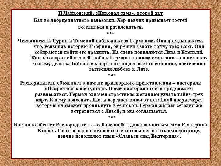 П. Чайковский, «Пиковая дама» , второй акт Бал во дворце знатного вельможи. Хор певчих