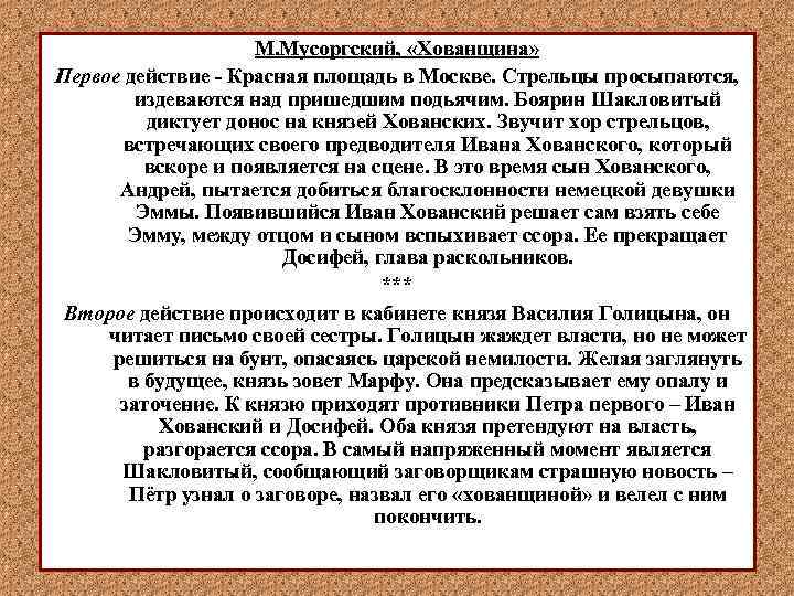 М. Мусоргский, «Хованщина» Первое действие - Красная площадь в Москве. Стрельцы просыпаются, издеваются над