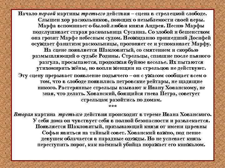 Начало первой картины третьего действия – сцена в стрелецкой слободе. Слышен хор раскольников, поющих