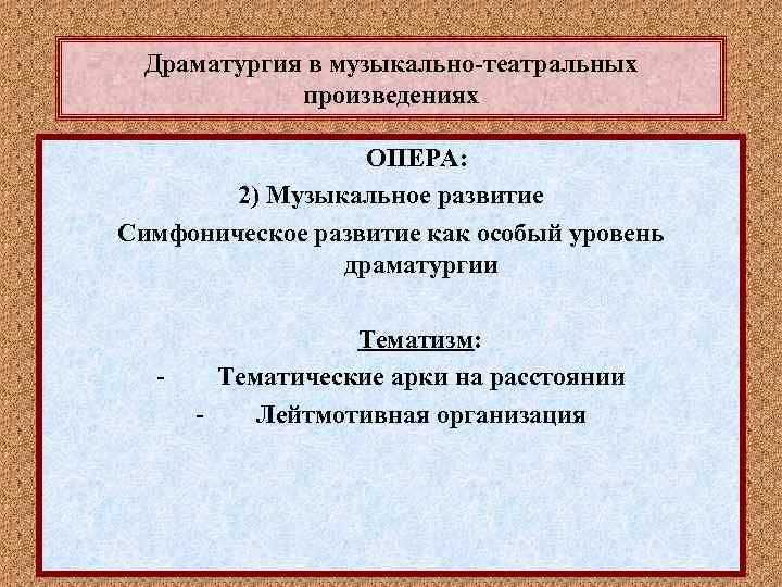 Драматургия в музыкально-театральных произведениях ОПЕРА: 2) Музыкальное развитие Симфоническое развитие как особый уровень драматургии