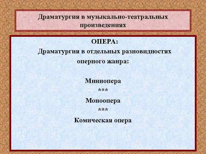 Драматургия в музыкально-театральных произведениях ОПЕРА: Драматургия в отдельных разновидностях оперного жанра: Миниопера *** Моноопера