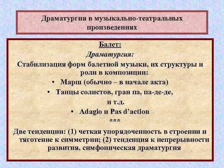 Драматургия в музыкально-театральных произведениях Балет: Драматургия: Стабилизация форм балетной музыки, их структуры и роли