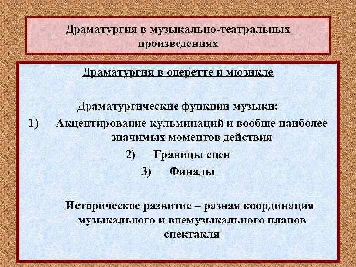 Драматургия в музыкально-театральных произведениях Драматургия в оперетте и мюзикле 1) Драматургические функции музыки: Акцентирование