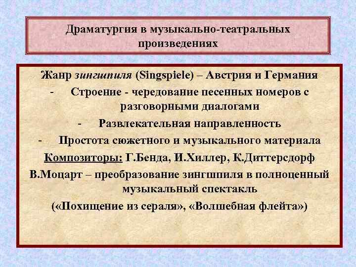 Драматургия в музыкально-театральных произведениях Жанр зингшпиля (Singspiele) – Австрия и Германия - Строение -