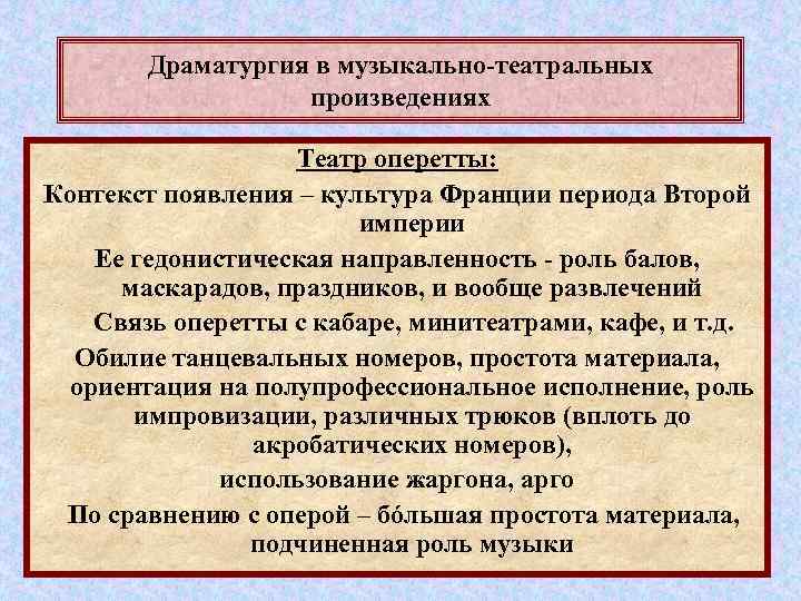 Драматургия в музыкально-театральных произведениях Театр оперетты: Контекст появления – культура Франции периода Второй империи