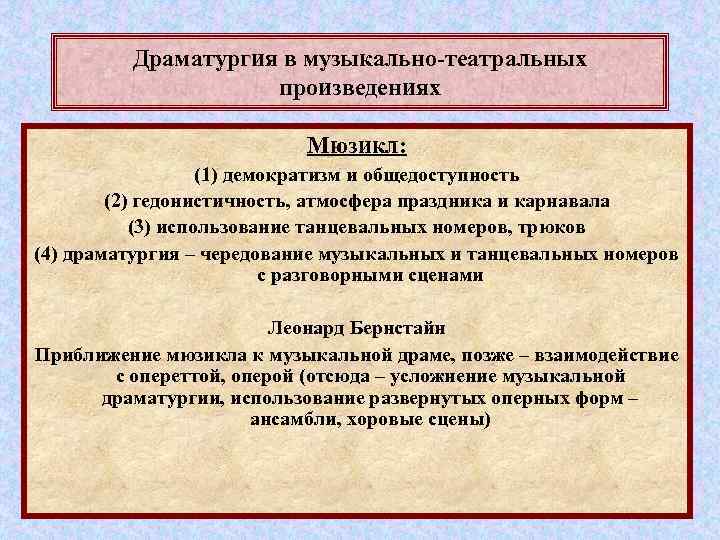 Драматургия в музыкально-театральных произведениях Мюзикл: (1) демократизм и общедоступность (2) гедонистичность, атмосфера праздника и