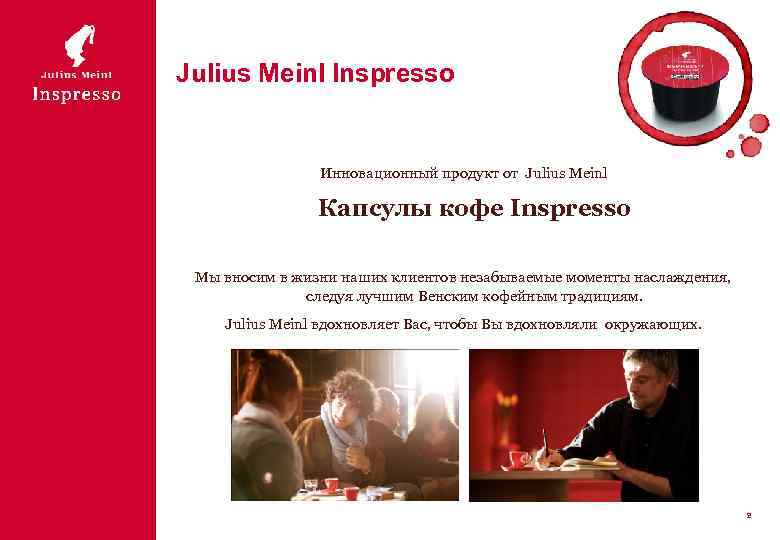 Julius Meinl Inspresso Инновационный продукт от Julius Meinl Капсулы кофе Inspresso Мы вносим в