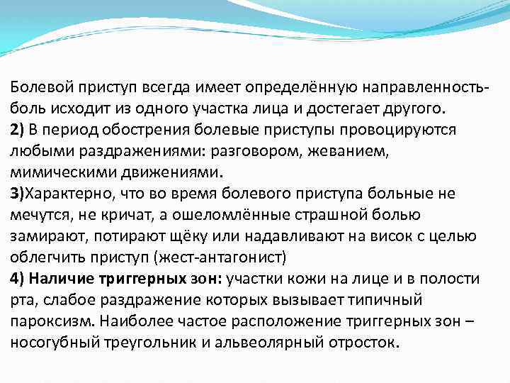Болевой приступ всегда имеет определённую направленностьболь исходит из одного участка лица и достегает другого.