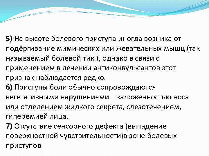 5) На высоте болевого приступа иногда возникают подёргивание мимических или жевательных мышц (так называемый