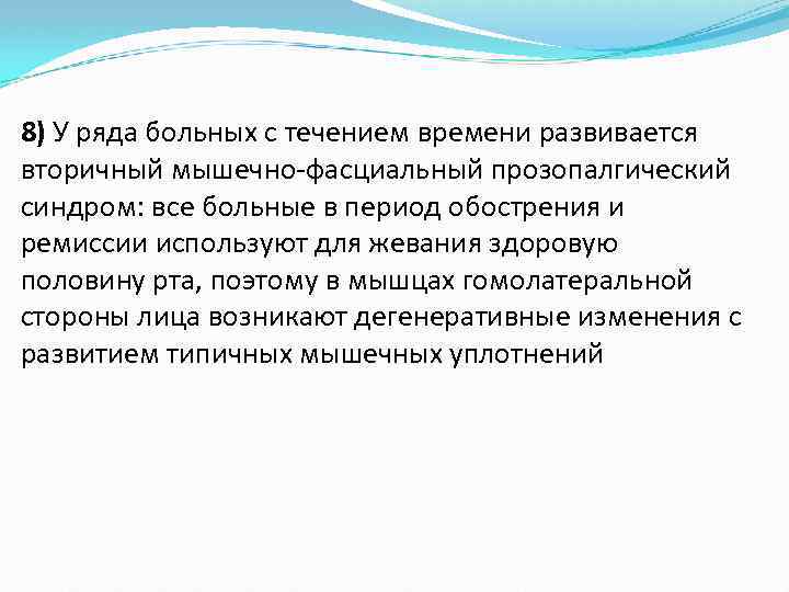 8) У ряда больных с течением времени развивается вторичный мышечно-фасциальный прозопалгический синдром: все больные