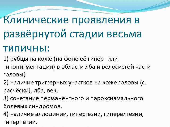 Клинические проявления в развёрнутой стадии весьма типичны: 1) рубцы на коже (на фоне её