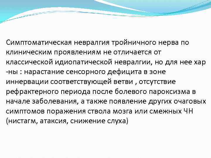 Симптоматическая невралгия тройничного нерва по клиническим проявлениям не отличается от классической идиопатической невралгии, но