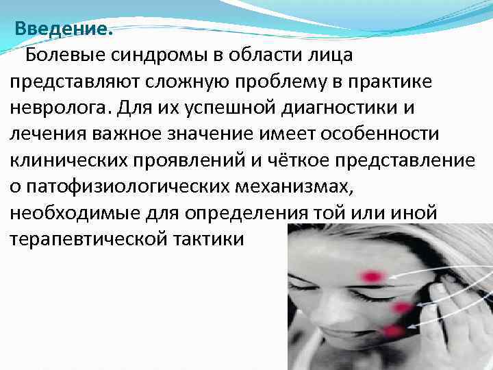 Введение. Болевые синдромы в области лица представляют сложную проблему в практике невролога. Для их