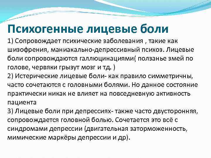 Психогенные лицевые боли 1) Сопровождает психические заболевания , такие как шизофрения, маниакально-депрессивный психоз. Лицевые