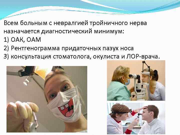 Всем больным с невралгией тройничного нерва назначается диагностический минимум: 1) ОАК, ОАМ 2) Рентгенограмма