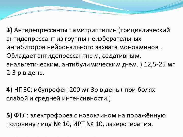 3) Антидепрессанты : амитриптилин (трициклический антидепрессант из группы неизберательных ингибиторов нейронального захвата моноаминов. Обладает