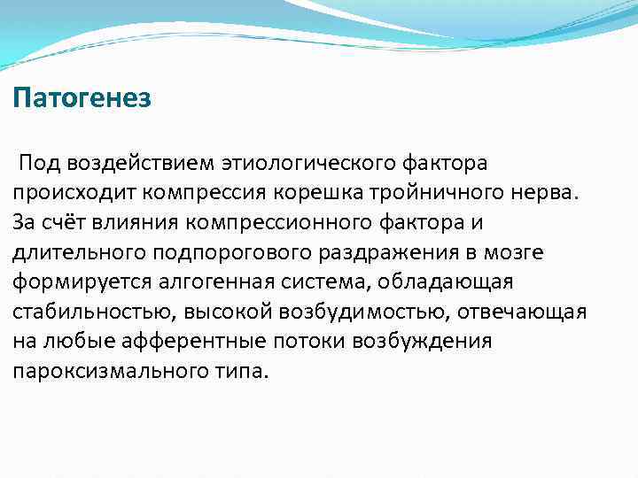 Патогенез Под воздействием этиологического фактора происходит компрессия корешка тройничного нерва. За счёт влияния компрессионного